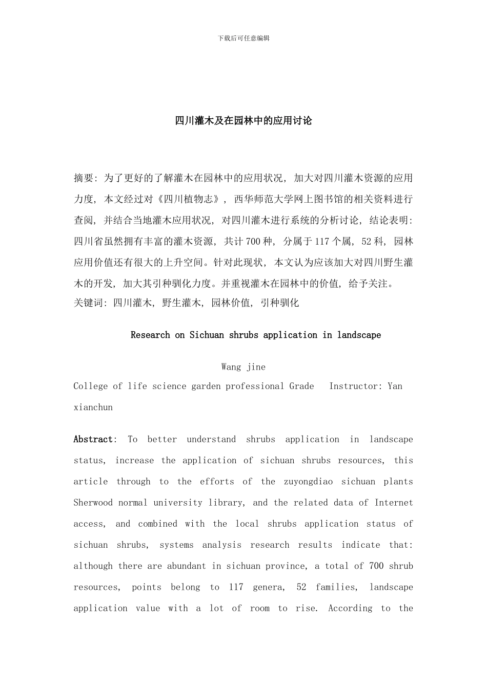 四川灌木及在园林中的应用研究样本_第1页