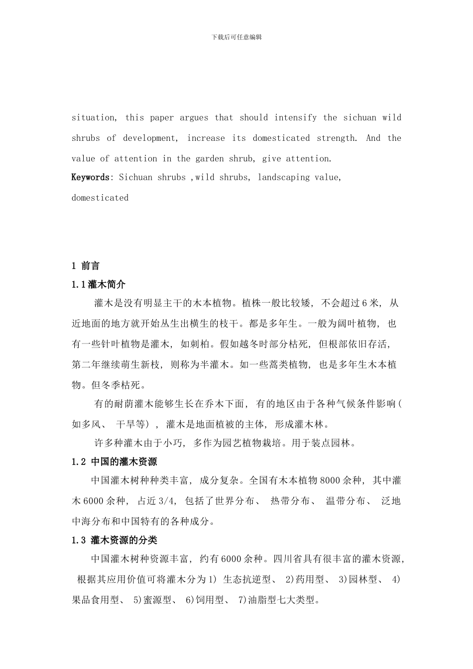 四川灌木及在园林中的应用研究样本_第2页