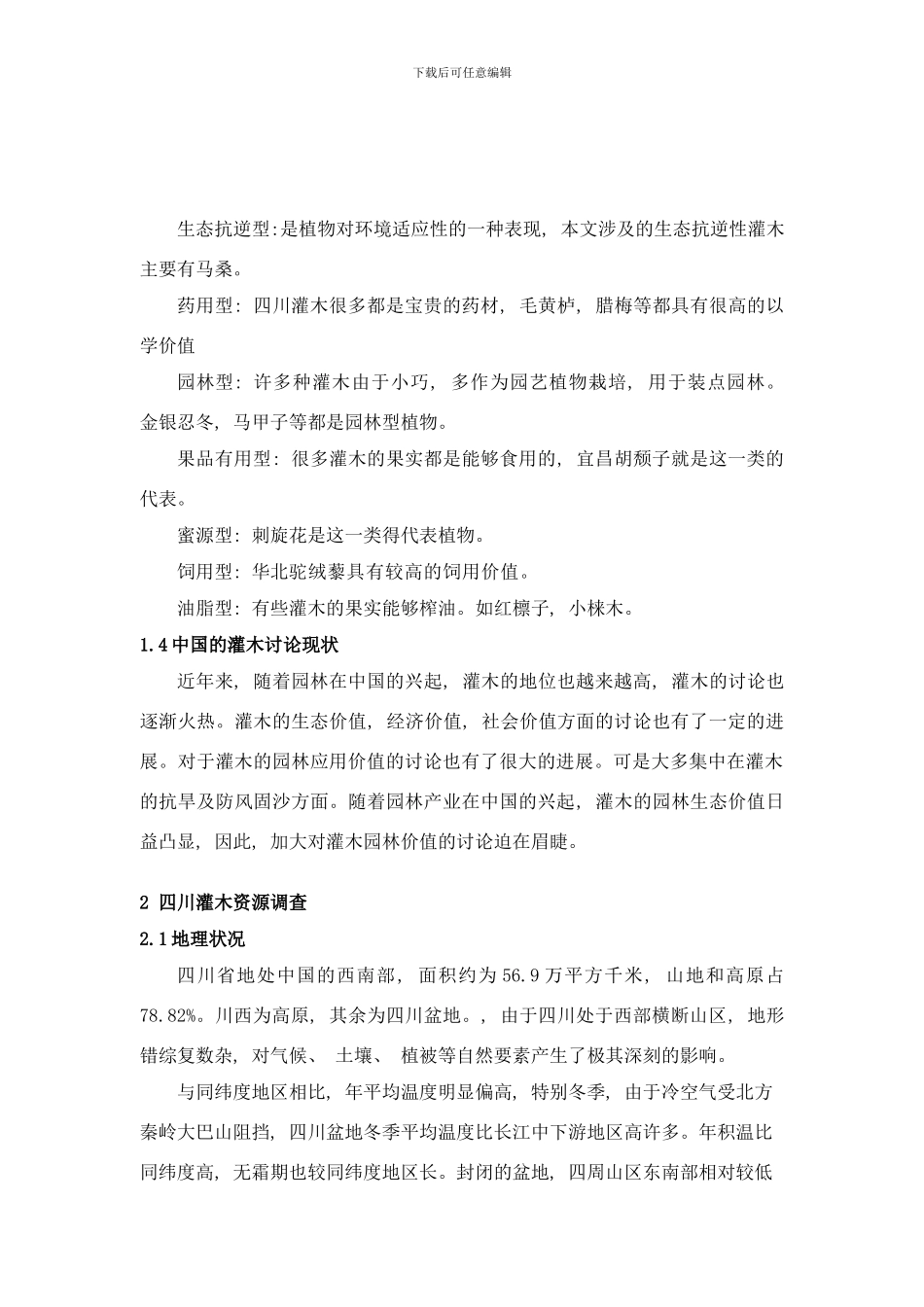 四川灌木及在园林中的应用研究样本_第3页