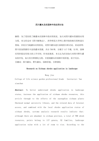 四川灌木及在园林中的应用研究样本