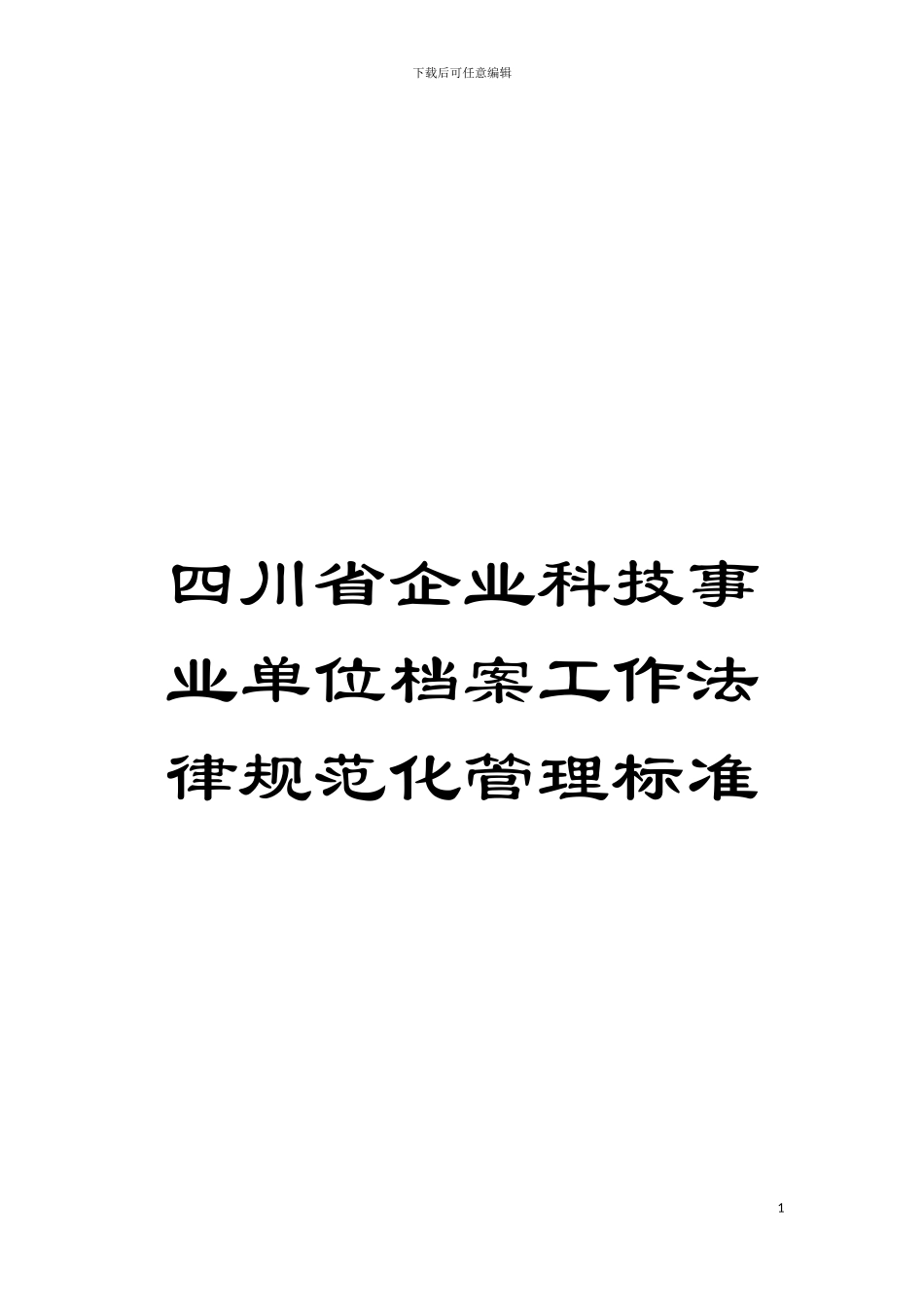 四川省企业科技事业单位档案工作规范化管理标准_第1页