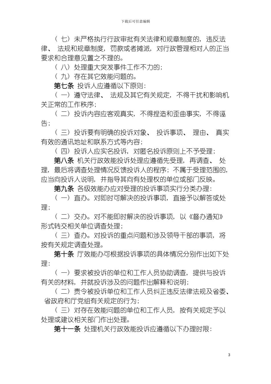 四川省交通厅机关行政效能投诉处理制度_第3页