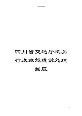 四川省交通厅机关行政效能投诉处理制度