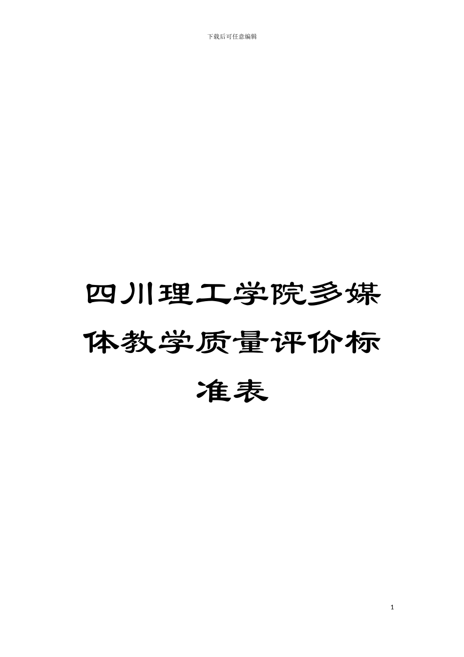 四川理工学院多媒体教学质量评价标准表_第1页