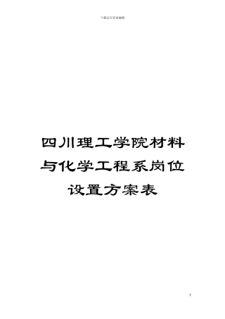 四川理工学院材料与化学工程系岗位设置方案表