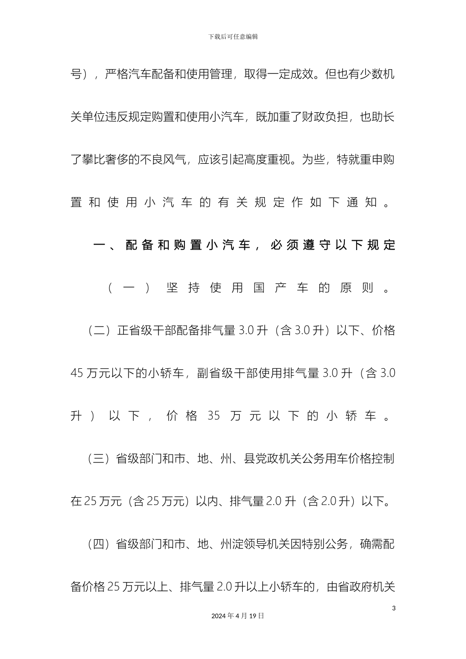 四川省公务用车管理办法_第3页