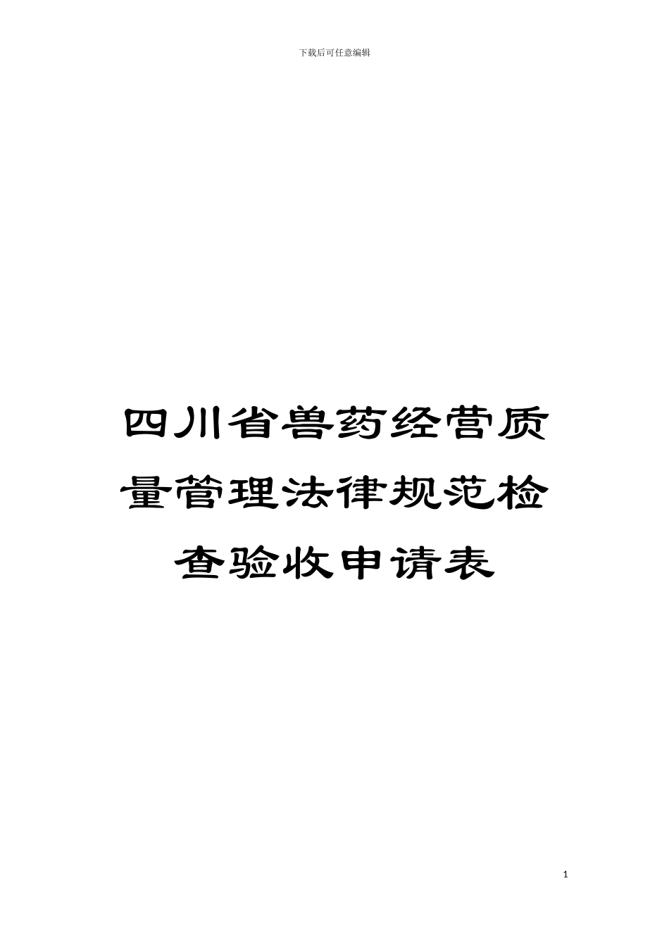 四川省兽药经营质量管理规范检查验收申请表_第1页