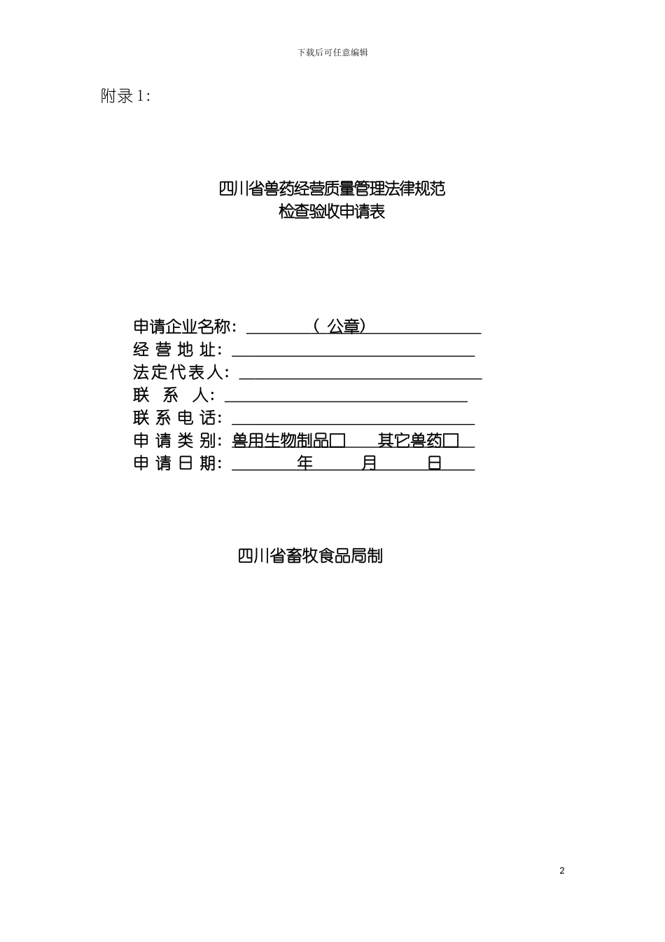 四川省兽药经营质量管理规范检查验收申请表_第2页