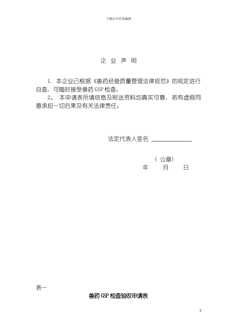四川省兽药经营质量管理规范检查验收申请表_第3页