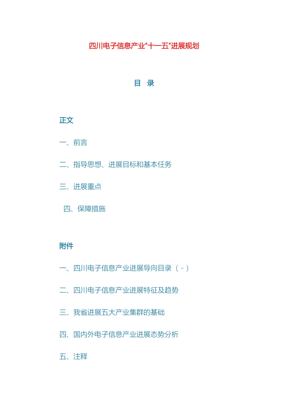 四川电子信息产业十一五发展规划_第2页