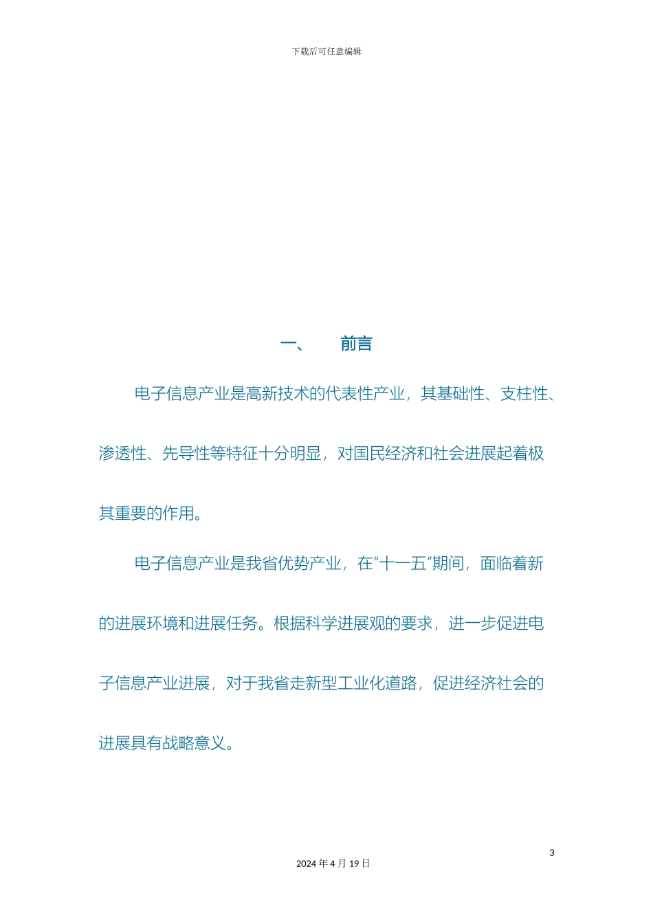 四川电子信息产业十一五发展规划_第3页