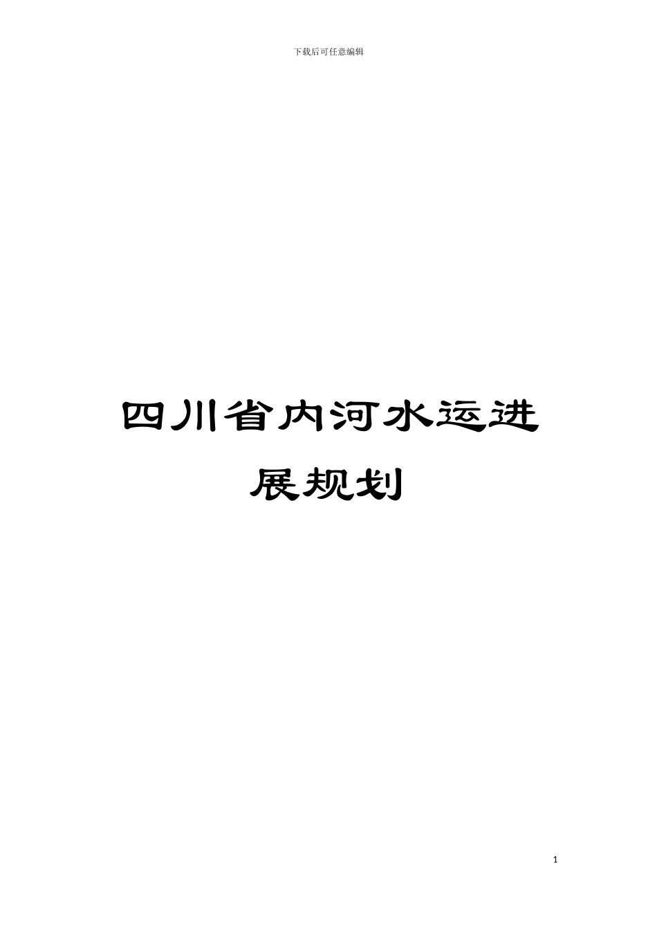 四川省内河水运发展规划_第1页