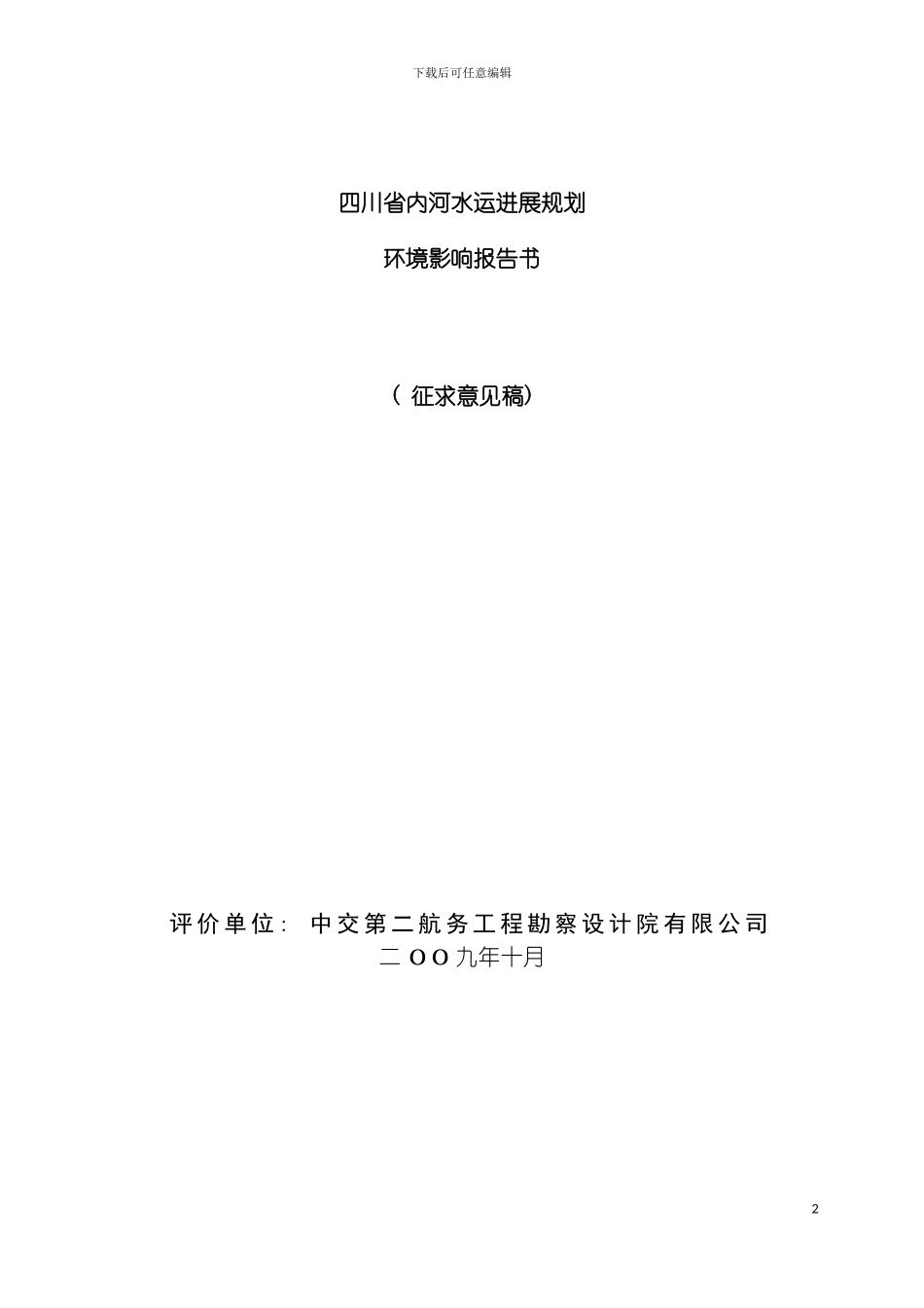 四川省内河水运发展规划_第2页