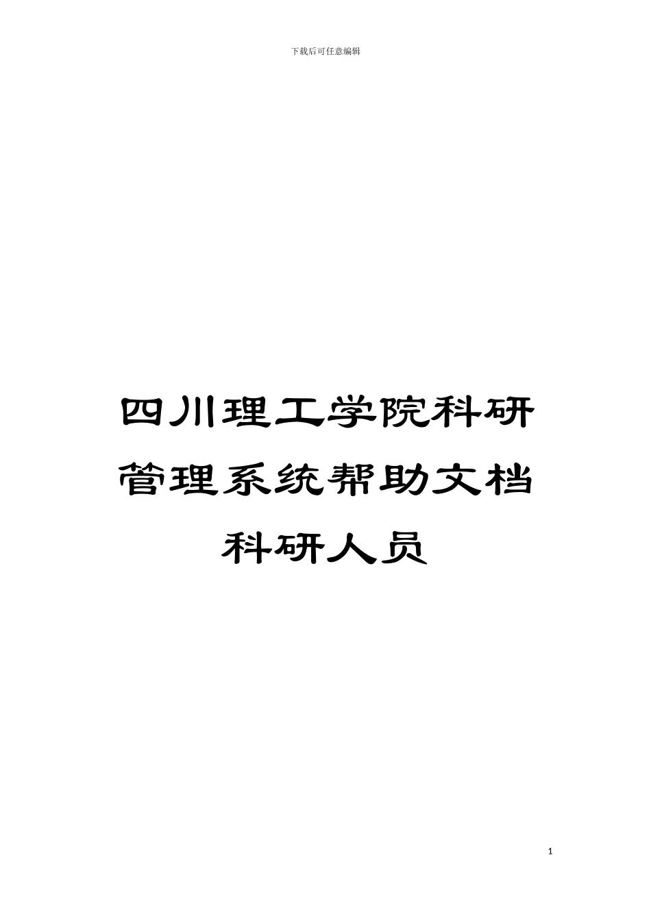 四川理工学院科研管理系统帮助文档科研人员_第1页
