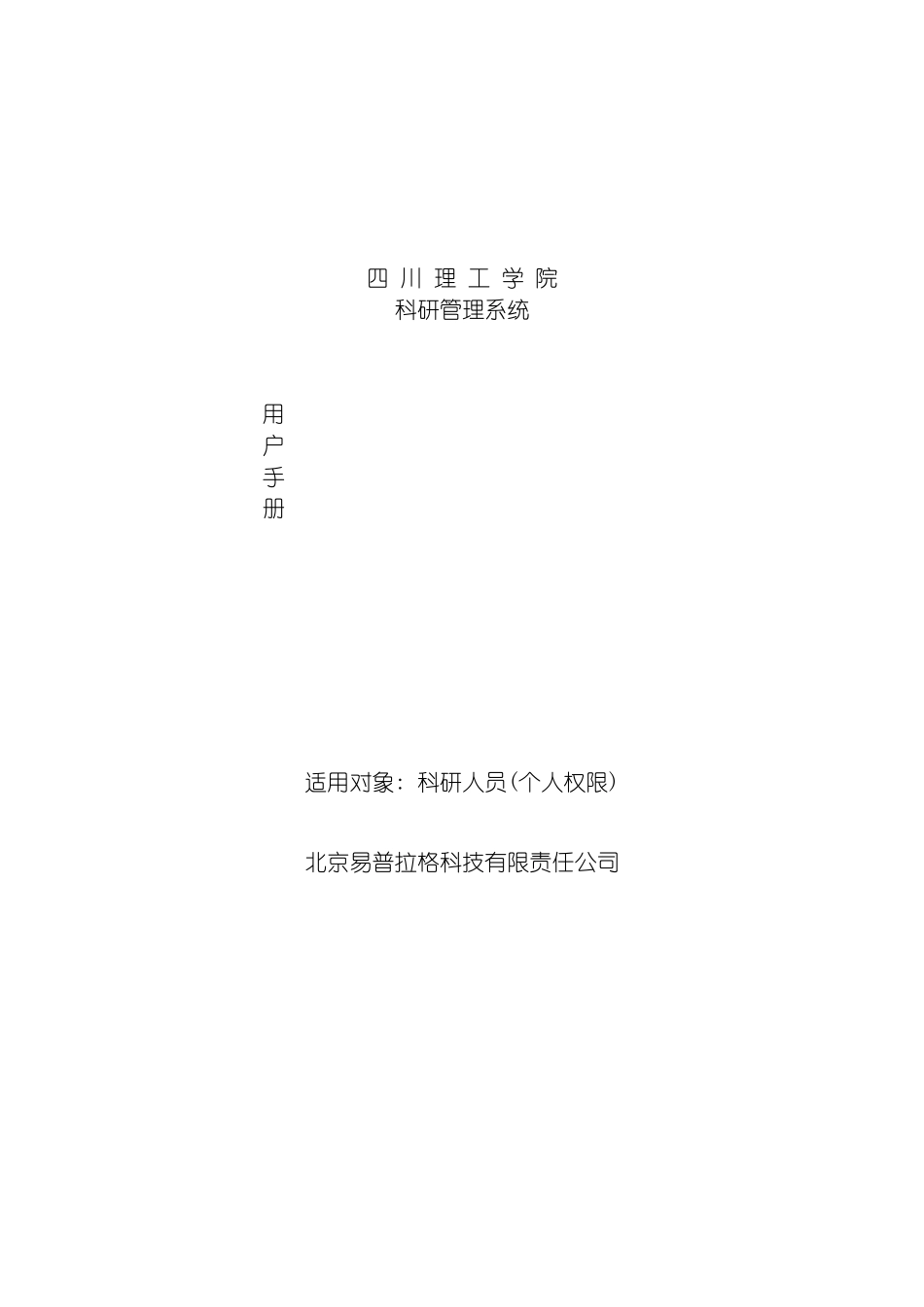 四川理工学院科研管理系统帮助文档科研人员_第2页