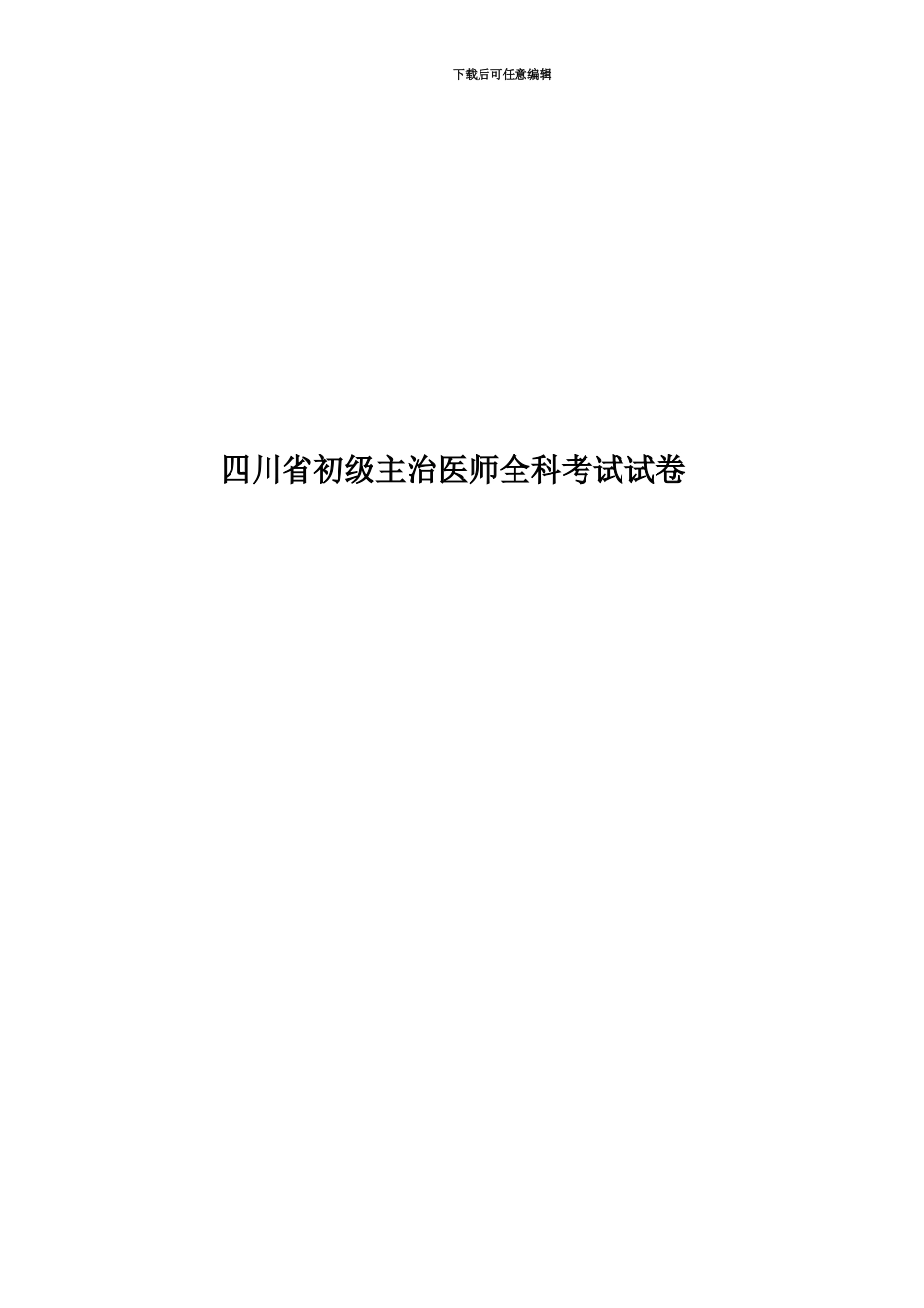 四川省初级主治医师全科考试试卷_第1页