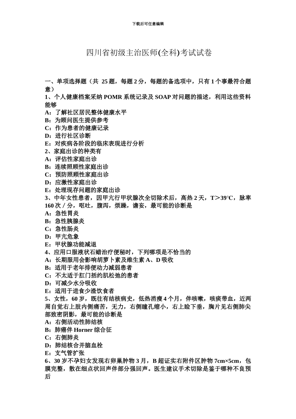 四川省初级主治医师全科考试试卷_第2页
