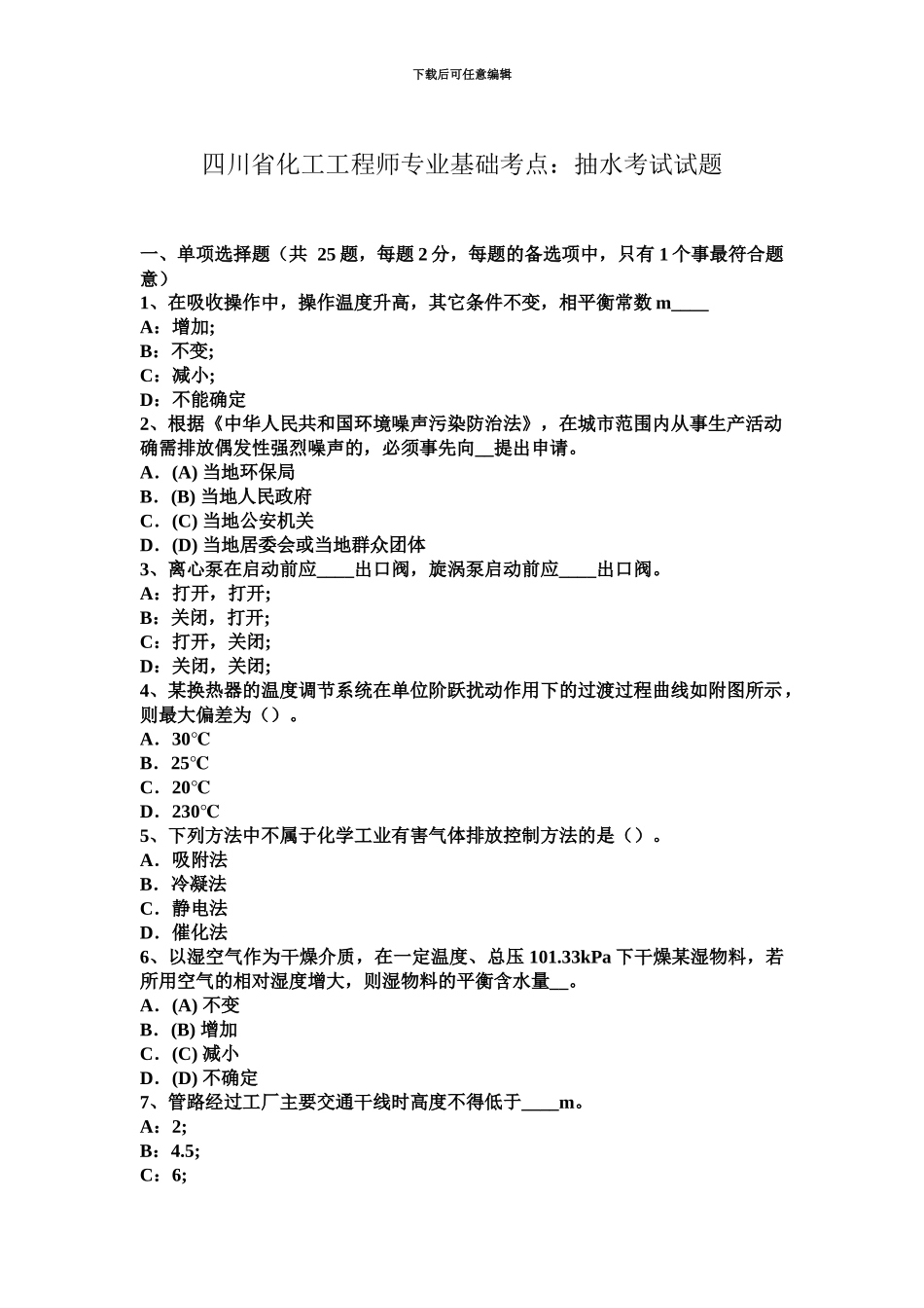 四川省化工工程师专业基础考点抽水考试试题_第2页