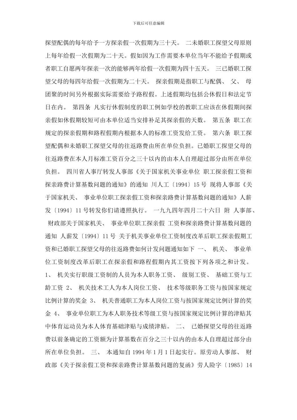 四川省事业单位人员休假制度汇编样本_第2页