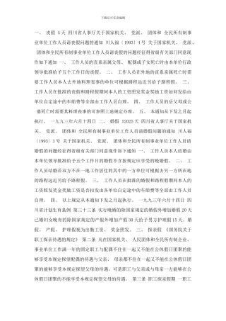 四川省事业单位人员休假制度汇编样本