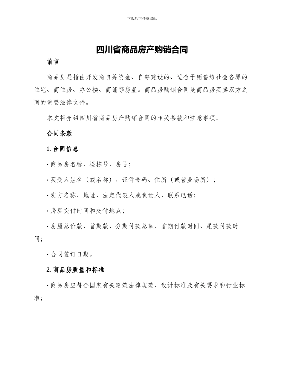 四川省商品房产购销合同_第1页