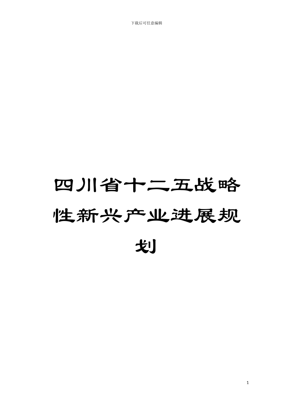 四川省十二五战略性新兴产业发展规划_第1页