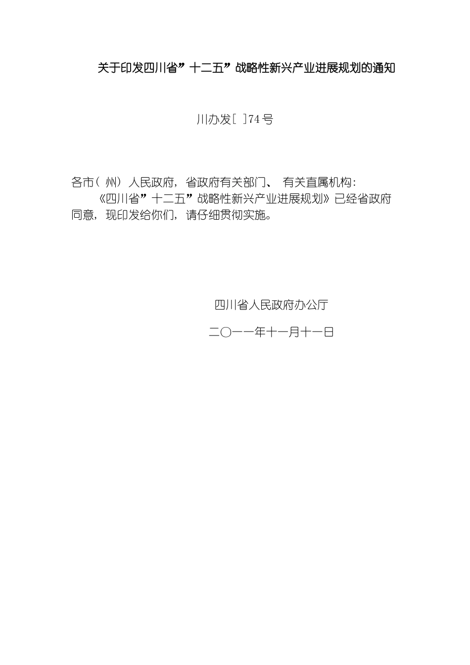 四川省十二五战略性新兴产业发展规划_第2页