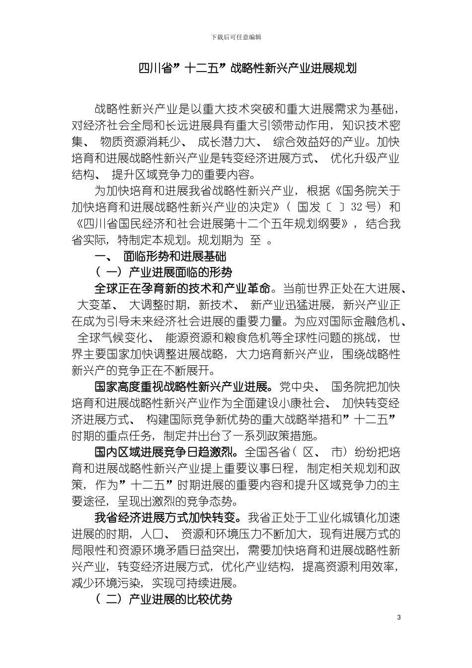 四川省十二五战略性新兴产业发展规划_第3页