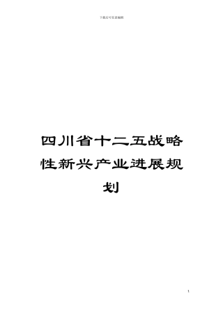 四川省十二五战略性新兴产业发展规划
