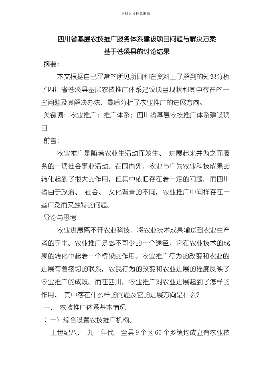 四川省基层农技推广服务体系建设项目问题与解决方案模板_第1页