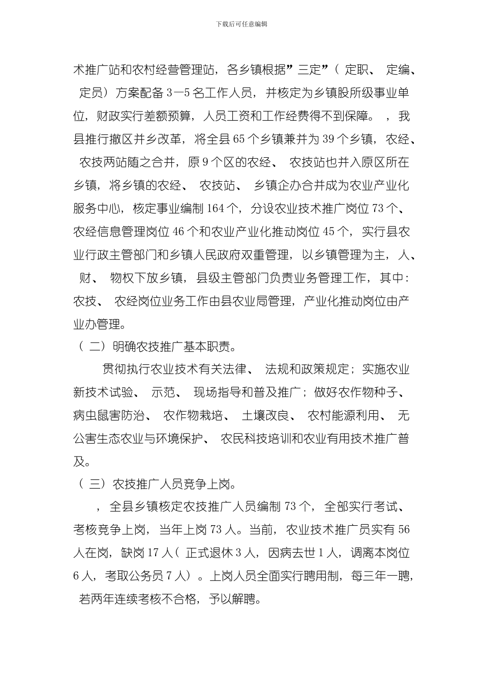 四川省基层农技推广服务体系建设项目问题与解决方案模板_第2页