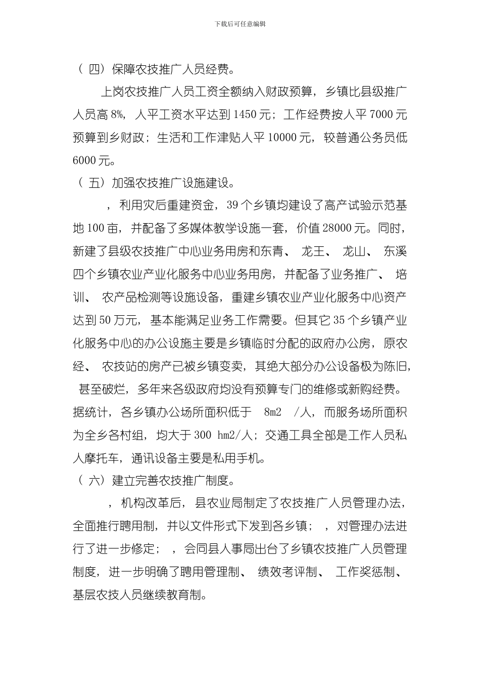 四川省基层农技推广服务体系建设项目问题与解决方案模板_第3页