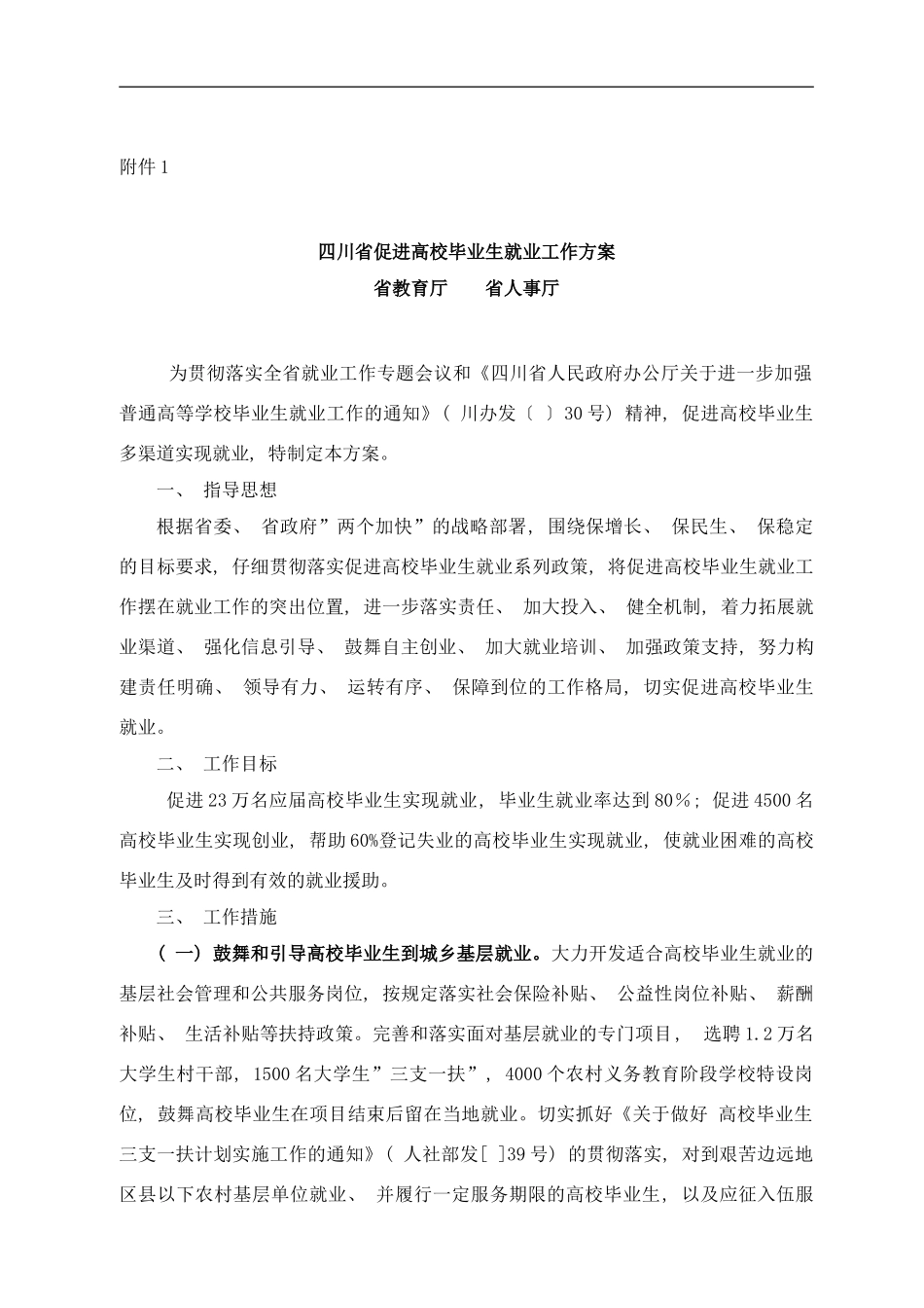 四川省促进高校毕业生就业工作方案样本_第2页