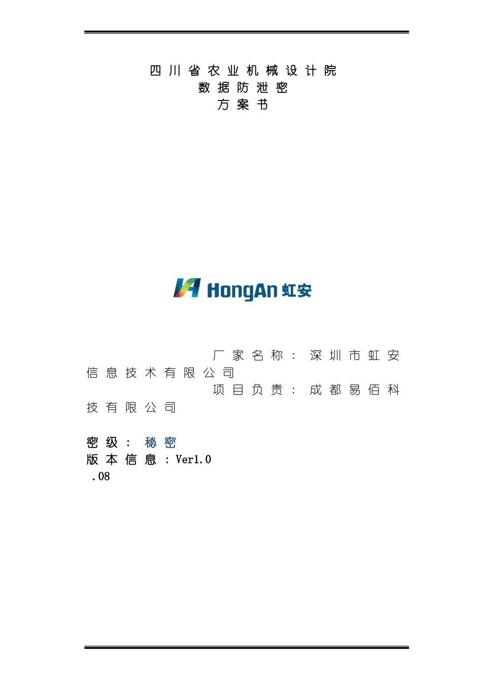 四川省农业机械设计院数据防泄密解决方案_第2页