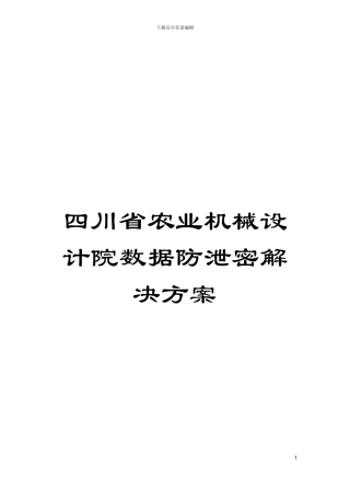 四川省农业机械设计院数据防泄密解决方案