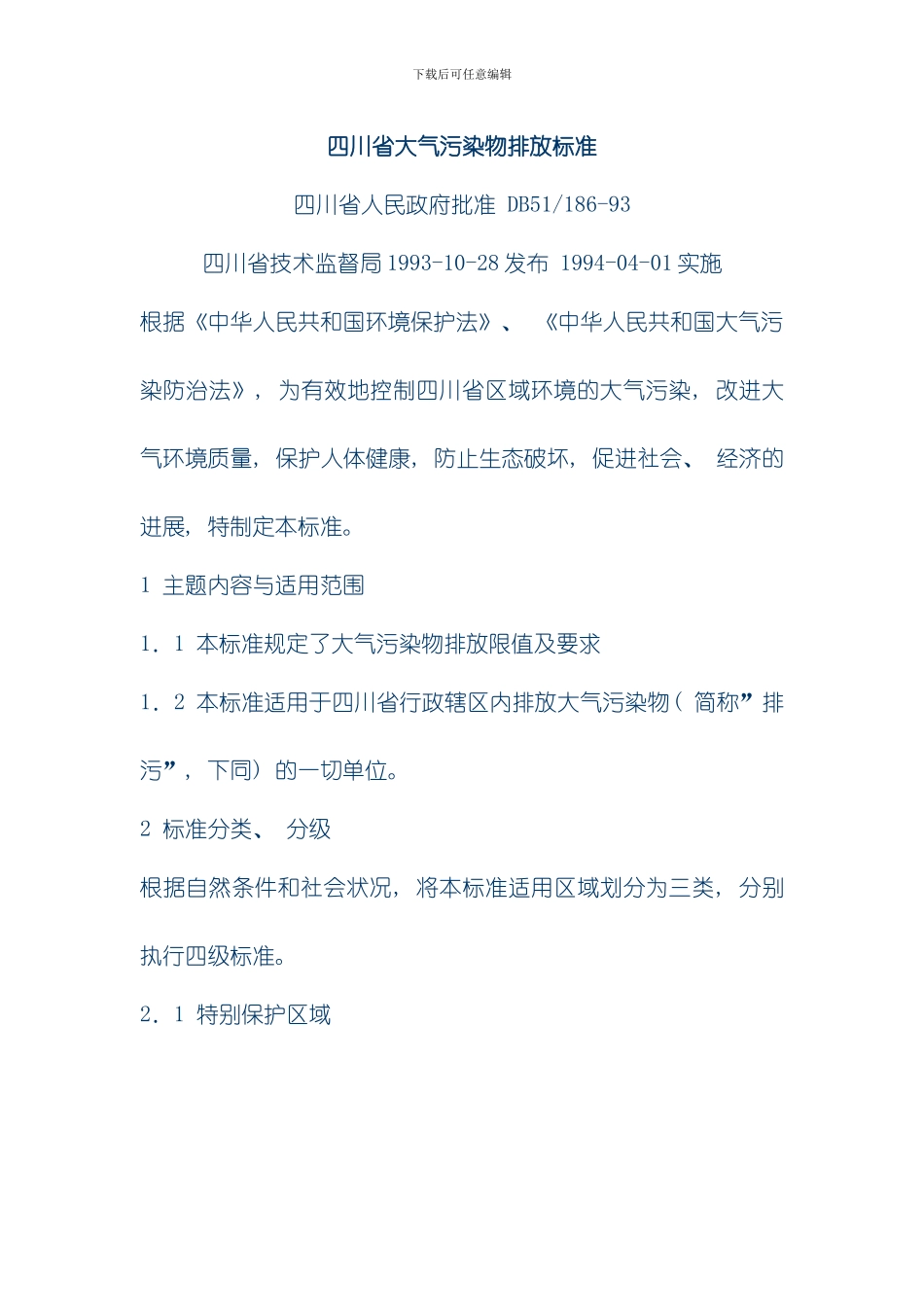 四川省大气污染物排放标准模板_第1页