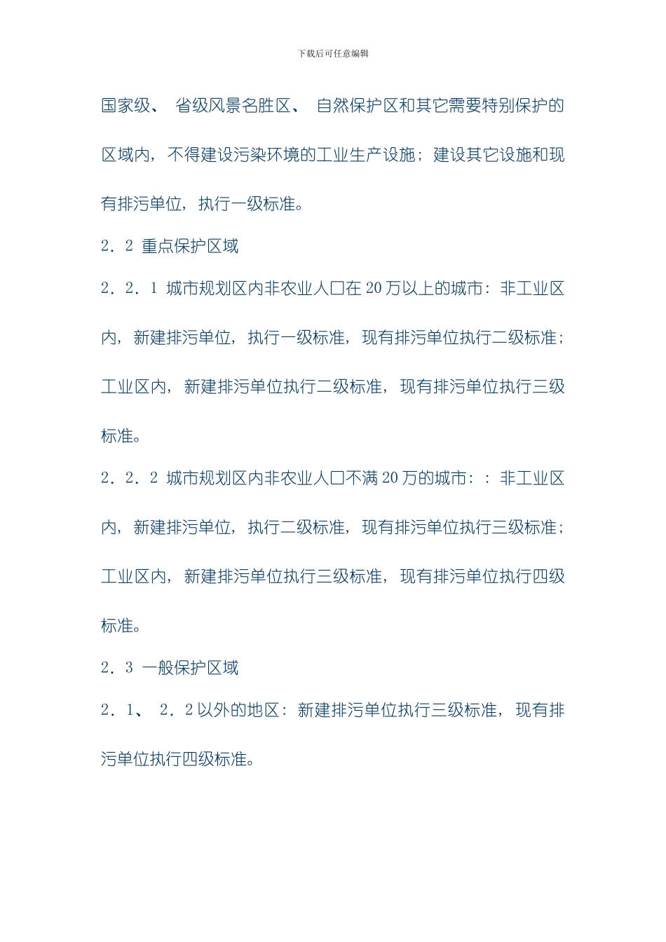 四川省大气污染物排放标准模板_第2页