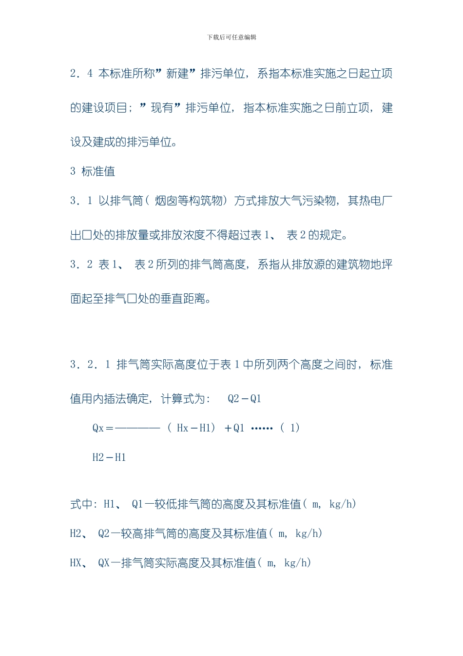 四川省大气污染物排放标准模板_第3页