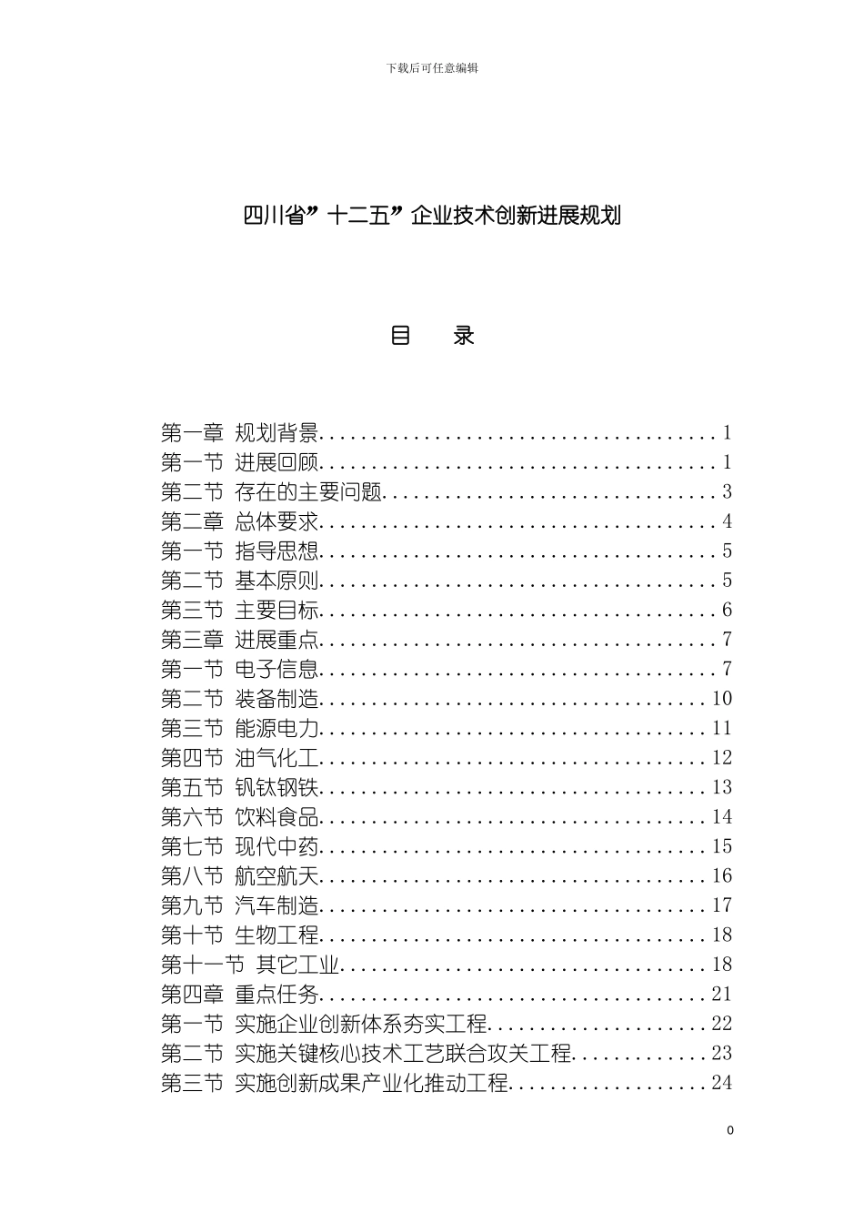 四川省十二五企业技术创新发展规划_第2页