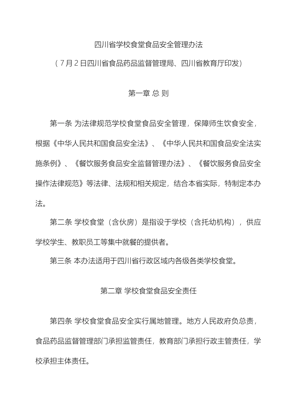 四川省学校食堂食品安全管理办法_第2页