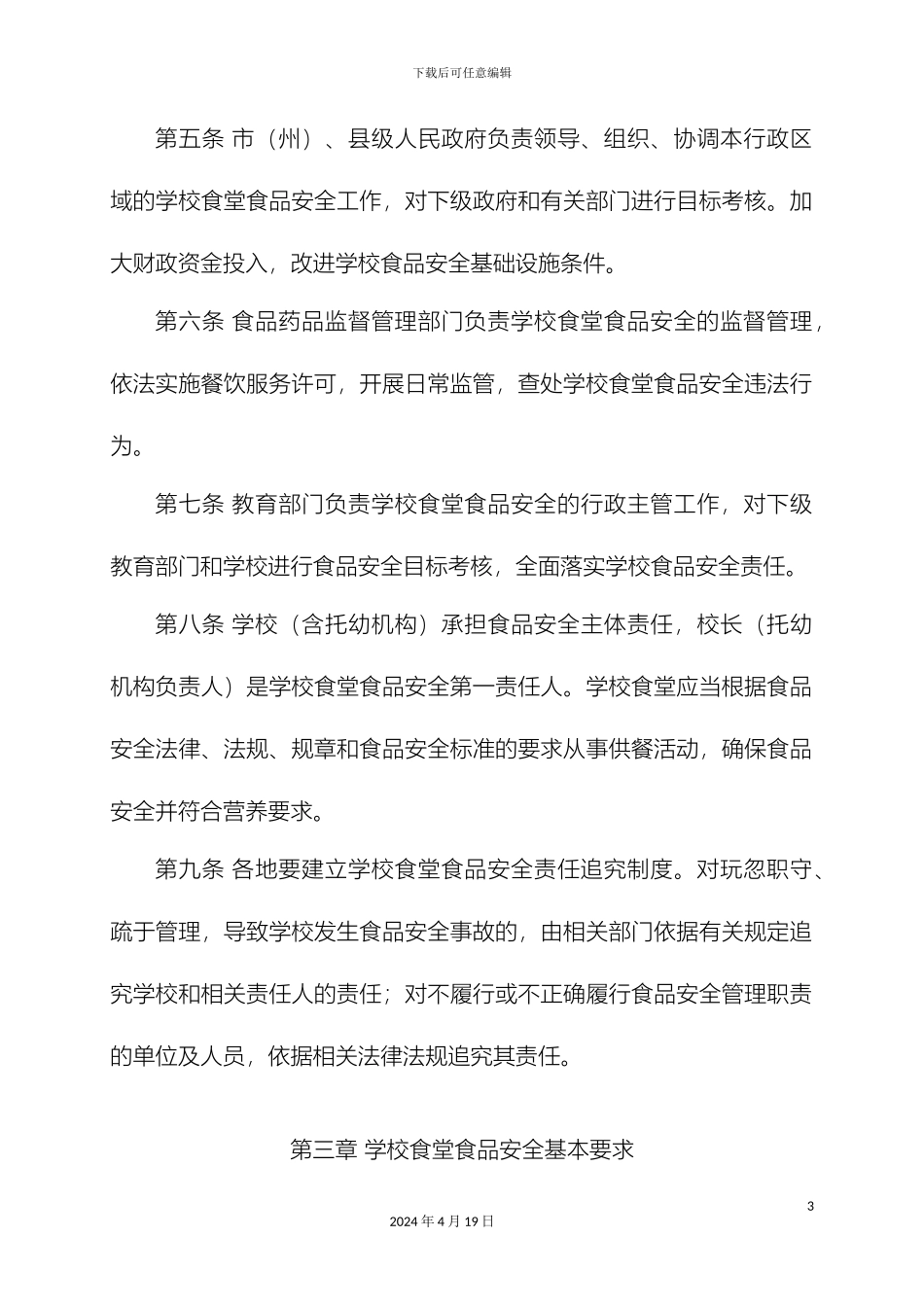 四川省学校食堂食品安全管理办法_第3页