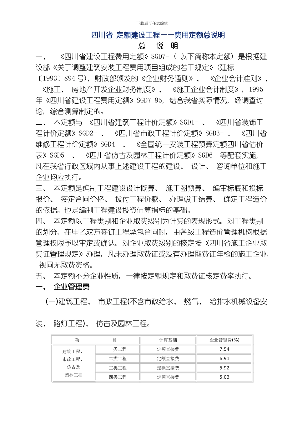 四川省定额建设工程费用定额总说明模板_第1页