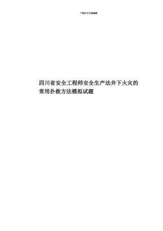 四川省安全工程师安全生产法井下火灾的常用扑救方法模拟试题