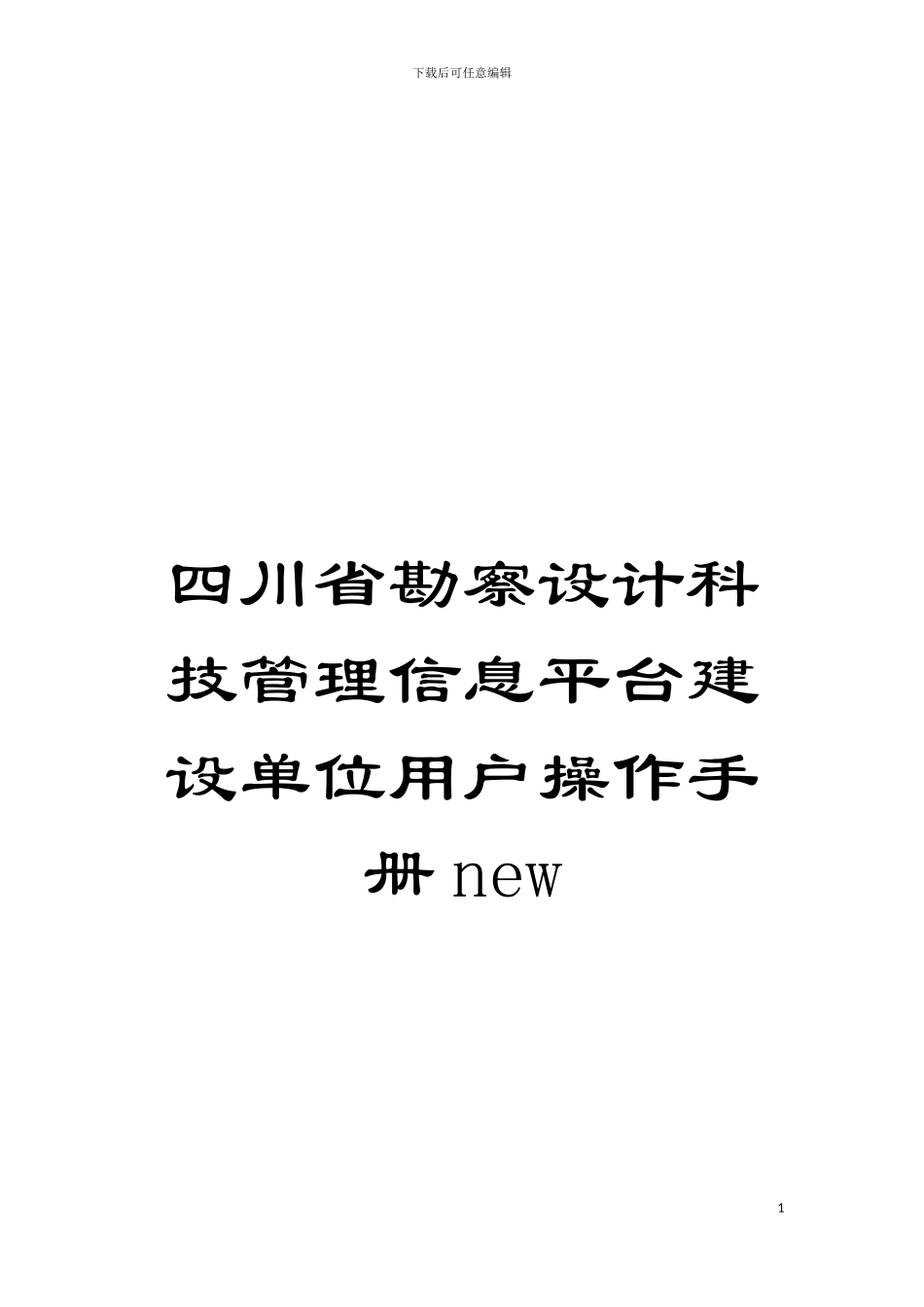 四川省勘察设计科技管理信息平台建设单位用户操作手册new_第1页