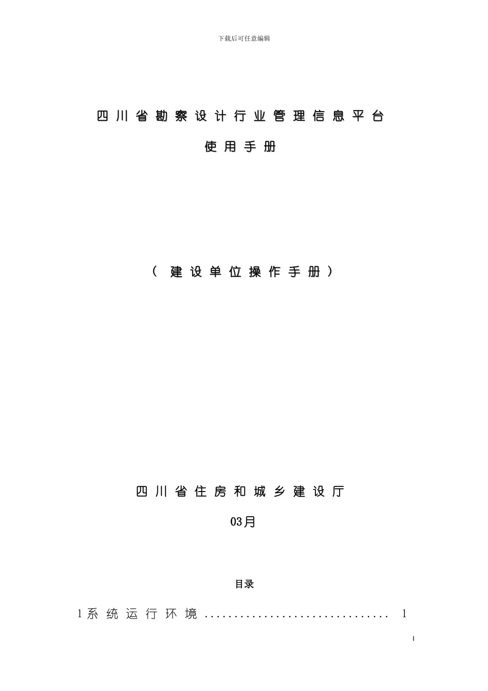 四川省勘察设计科技管理信息平台建设单位用户操作手册new_第2页