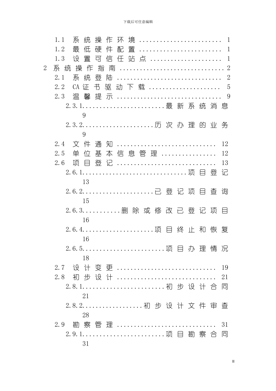 四川省勘察设计科技管理信息平台建设单位用户操作手册new_第3页