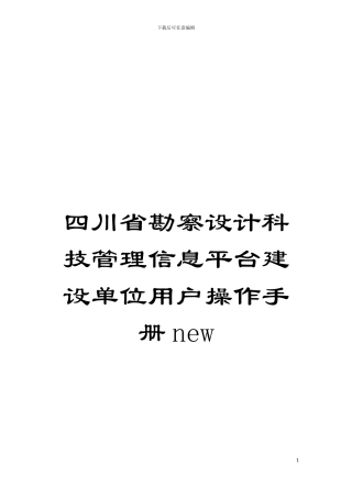 四川省勘察设计科技管理信息平台建设单位用户操作手册new