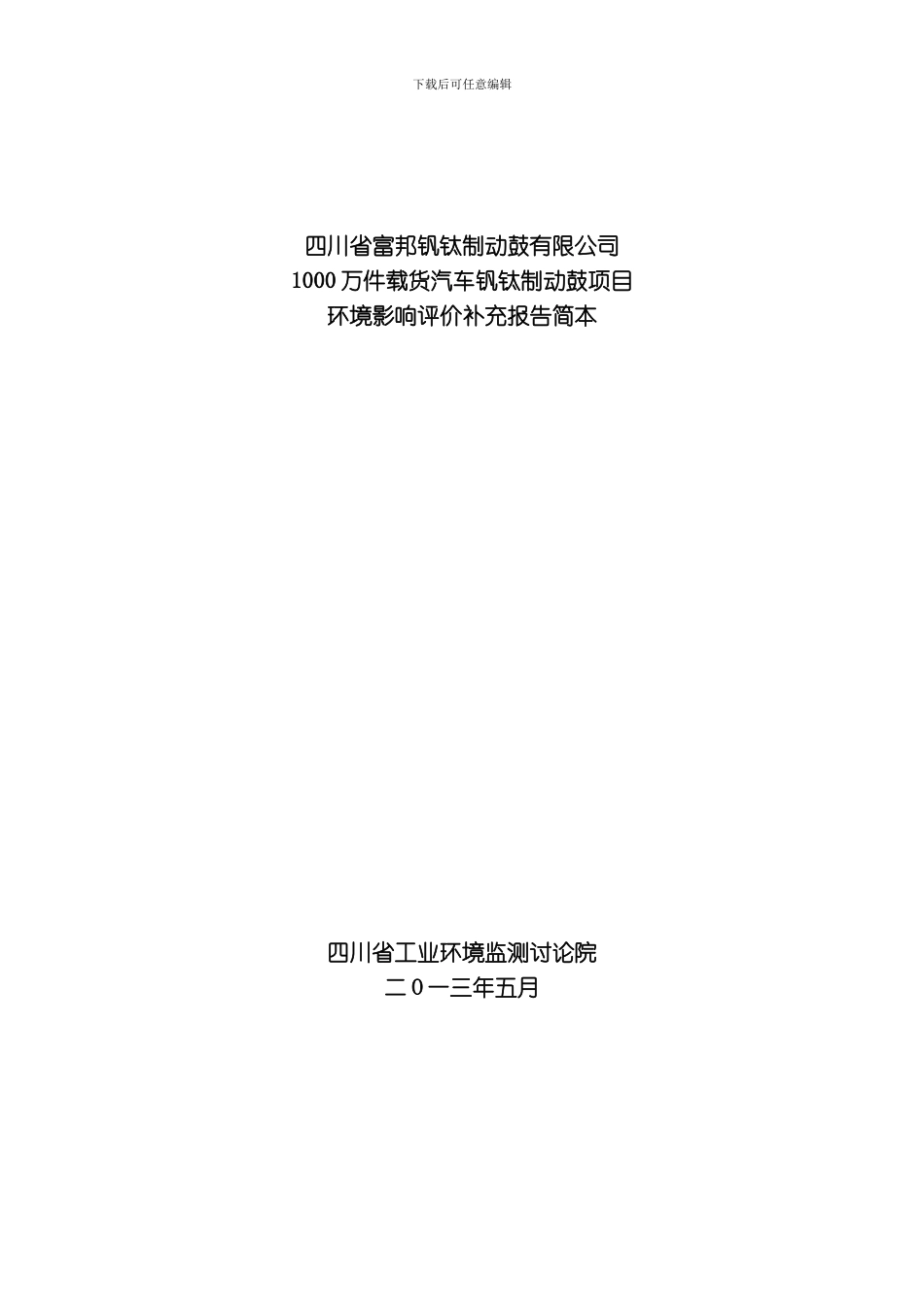 四川省富邦钒钛制动鼓有限公司万件载货汽车钒钛制动鼓项目模板_第1页