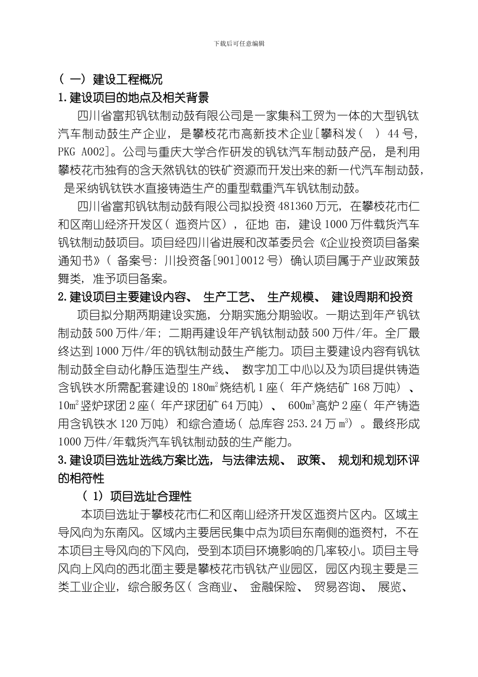 四川省富邦钒钛制动鼓有限公司万件载货汽车钒钛制动鼓项目模板_第2页