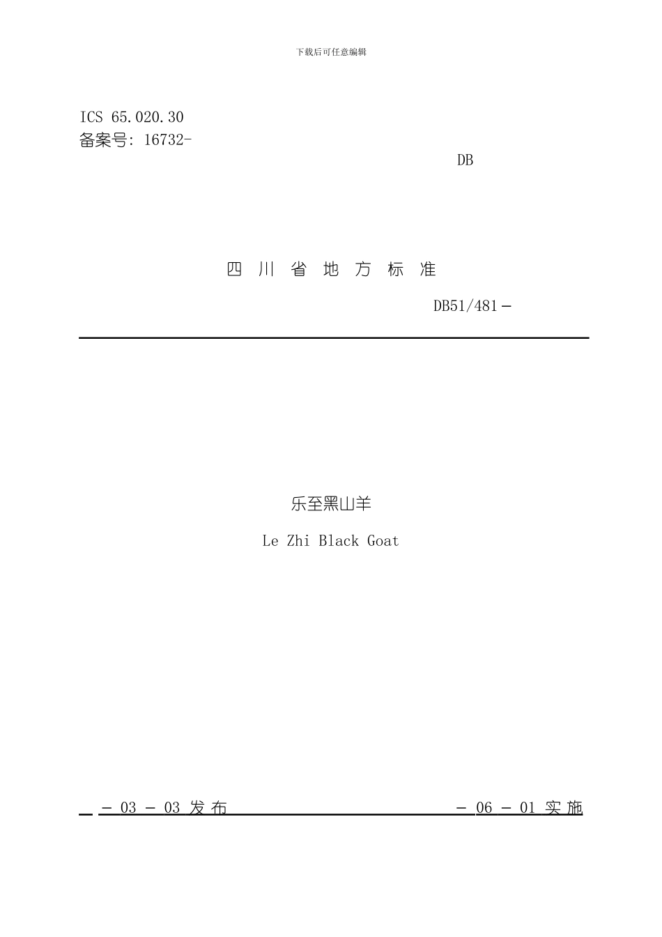 四川省地方标准乐至黑山羊模板_第1页